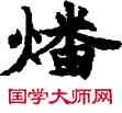 燔,敦煌俗字典,書法字典