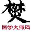 燔,敦煌俗字典,書法字典