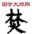 燔,敦煌俗字典,書法字典
