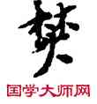 燔,敦煌俗字典,書法字典
