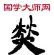 燔,敦煌俗字典,書法字典