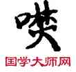 燔,敦煌俗字典,書法字典