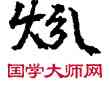 燔,敦煌俗字典,書法字典