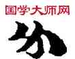 分,敦煌俗字典,書法字典