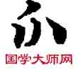分,敦煌俗字典,書法字典