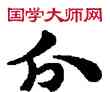 分,敦煌俗字典,書法字典