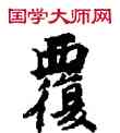 覆,敦煌俗字典,書法字典
