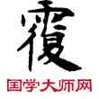 覆,敦煌俗字典,書法字典