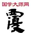 覆,敦煌俗字典,書法字典