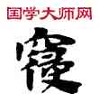 覆,敦煌俗字典,書法字典