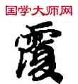 覆,敦煌俗字典,書法字典