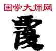 覆,敦煌俗字典,書法字典