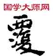 覆,敦煌俗字典,書法字典