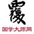 覆,敦煌俗字典,書法字典