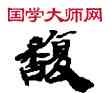 馥,敦煌俗字典,書法字典