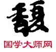 馥,敦煌俗字典,書法字典