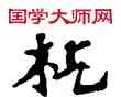 概,敦煌俗字典,書法字典