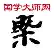 概,敦煌俗字典,書法字典