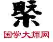 概,敦煌俗字典,書法字典