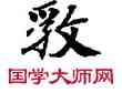 敢,敦煌俗字典,書法字典