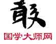 敢,敦煌俗字典,書法字典