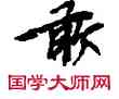 敢,敦煌俗字典,書法字典