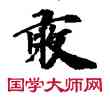 敢,敦煌俗字典,書法字典