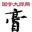 膏,敦煌俗字典,書法字典