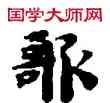 歌,敦煌俗字典,書法字典
