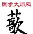 歌,敦煌俗字典,書法字典