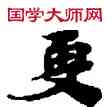 更,敦煌俗字典,書法字典