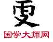 更,敦煌俗字典,書法字典