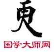 更,敦煌俗字典,書法字典