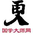 更,敦煌俗字典,書法字典