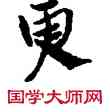更,敦煌俗字典,書法字典