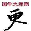 更,敦煌俗字典,書法字典