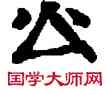 公,敦煌俗字典,書法字典
