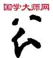 公,敦煌俗字典,書法字典