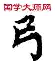 弓,敦煌俗字典,書法字典