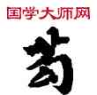 苟,敦煌俗字典,書法字典