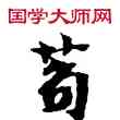 苟,敦煌俗字典,書法字典