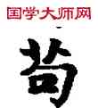 苟,敦煌俗字典,書法字典