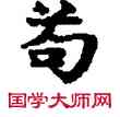 苟,敦煌俗字典,書法字典