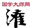 灌,敦煌俗字典,書法字典