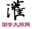 灌,敦煌俗字典,書法字典