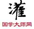 灌,敦煌俗字典,書法字典