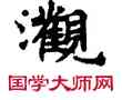灌,敦煌俗字典,書法字典