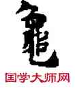 龜,敦煌俗字典,書法字典