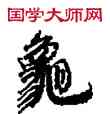 龜,敦煌俗字典,書法字典