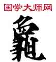 龜,敦煌俗字典,書法字典